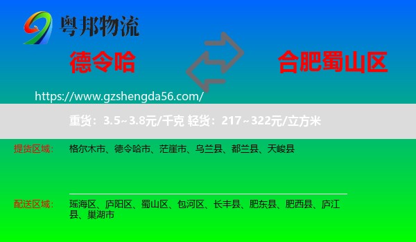 德令哈市到蜀山区物流专线
