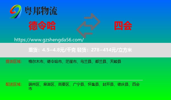 德令哈市到四会市物流专线