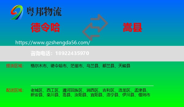 德令哈市到嵩县物流专线
