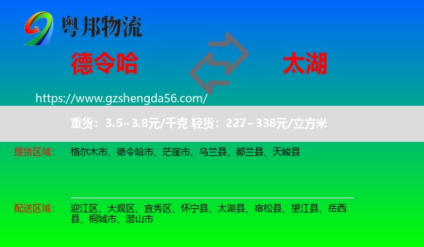 德令哈市到太湖县物流专线