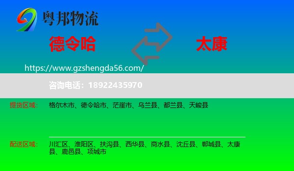 德令哈市到太康县物流专线