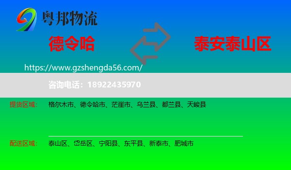 德令哈市到泰山区物流专线