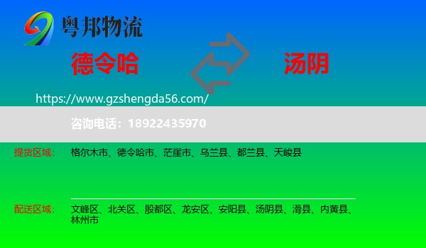 德令哈市到汤阴县物流专线