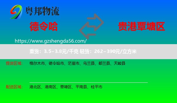 德令哈市到覃塘区物流专线