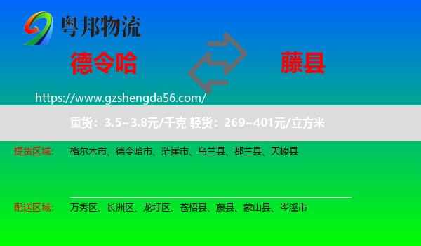 德令哈市到藤县物流专线
