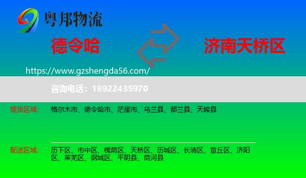 德令哈市到天桥区物流专线