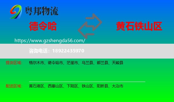 德令哈市到铁山区物流专线