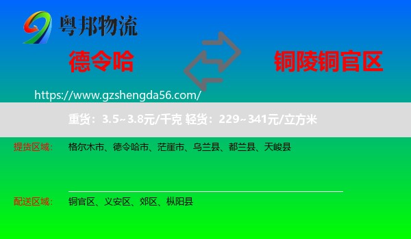 德令哈市到铜官区物流专线