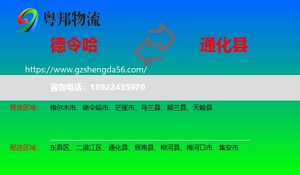 德令哈市到通化县物流专线