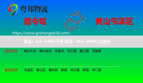 德令哈市到屯溪区物流专线