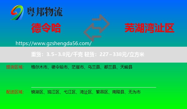 德令哈市到湾沚区物流专线