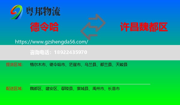 德令哈市到魏都区物流专线