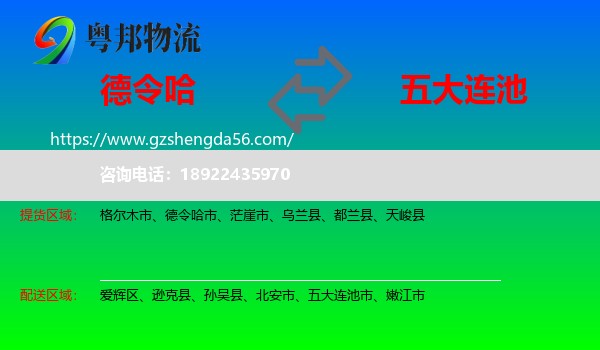 德令哈市到五大连池市物流专线