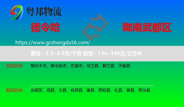 德令哈市到武都区物流专线