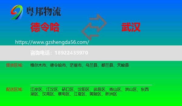 德令哈市到武汉专线