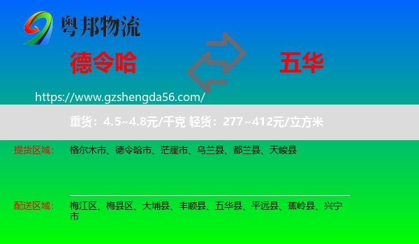 德令哈市到五华县物流专线