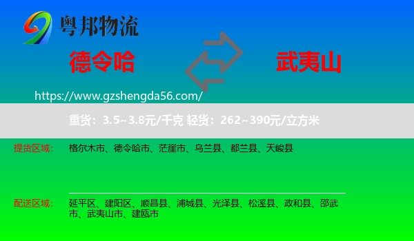 德令哈市到武夷山市物流专线
