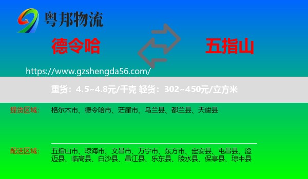 德令哈市到五指山市物流专线
