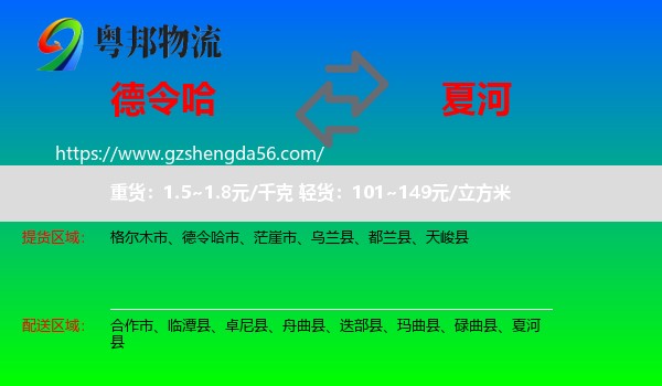 德令哈市到夏河县物流专线