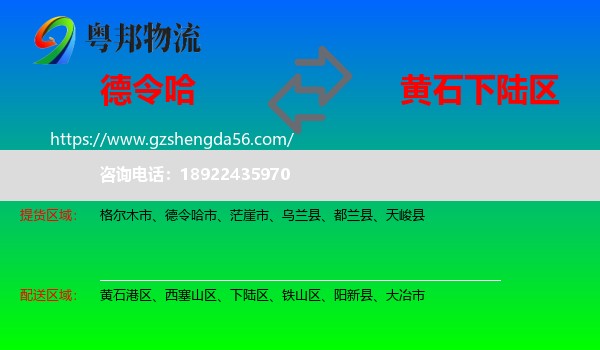 德令哈市到下陆区物流专线