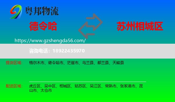 德令哈市到相城区物流专线