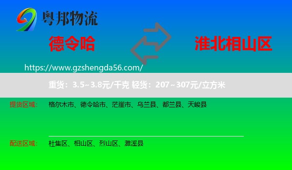 德令哈市到相山区物流专线