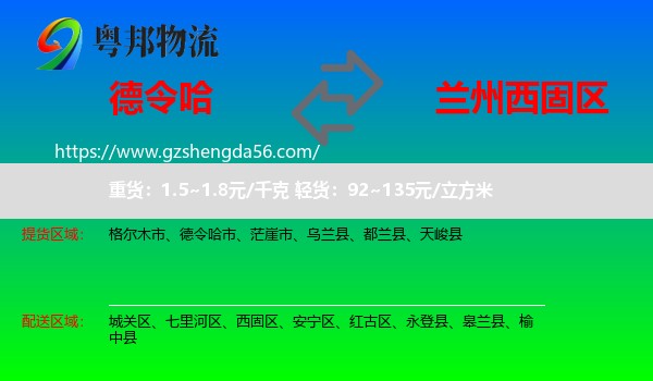 德令哈市到西固区物流专线