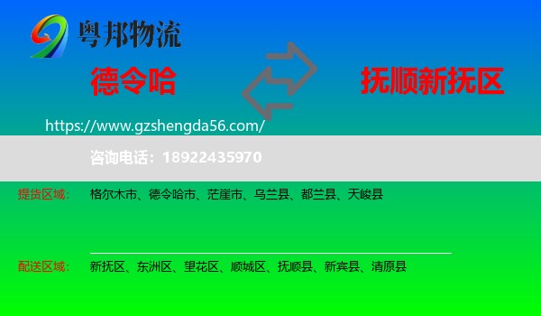 德令哈市到新抚区物流专线