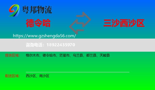 德令哈市到西沙区物流专线