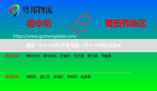 德令哈市到秀屿区物流专线