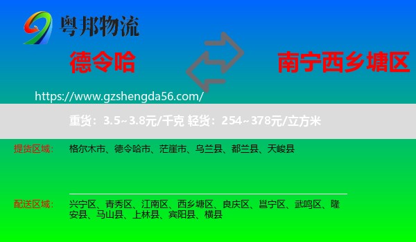 德令哈市到西乡塘区物流专线