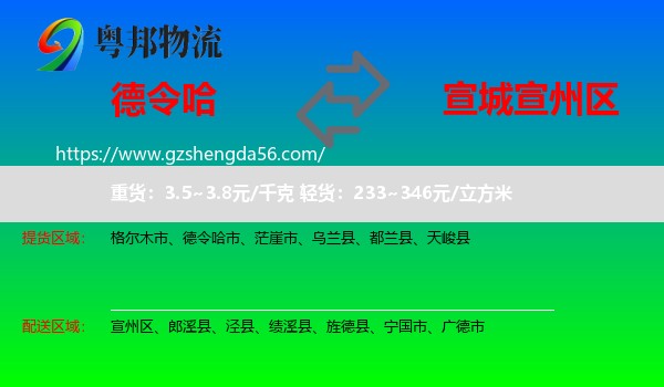 德令哈市到宣州区物流专线