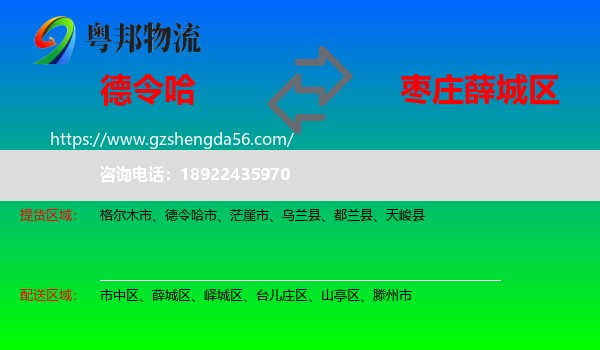 德令哈市到薛城区物流专线