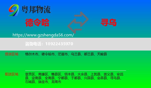 德令哈市到寻乌县物流专线