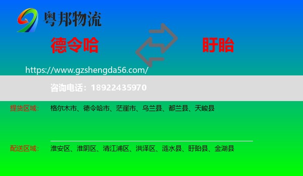 德令哈市到盱眙县物流专线