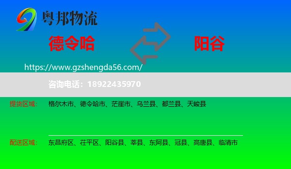 德令哈市到阳谷县物流专线