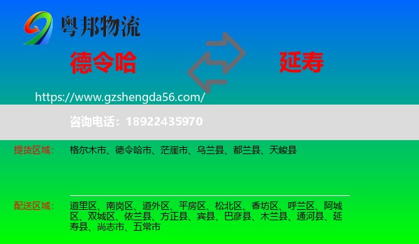 德令哈市到延寿县物流专线