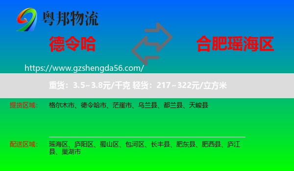 德令哈市到瑶海区物流专线