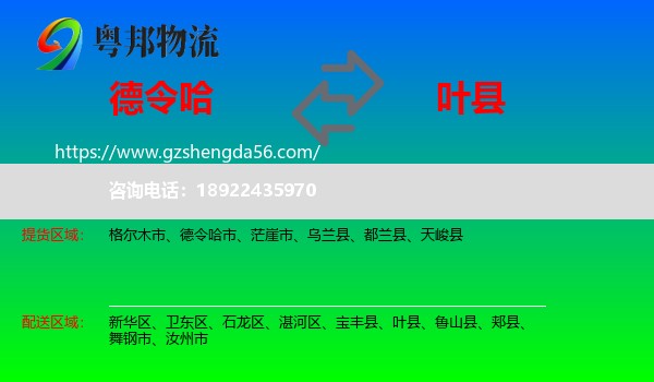 德令哈市到叶县物流专线