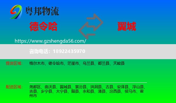 德令哈市到翼城县物流专线