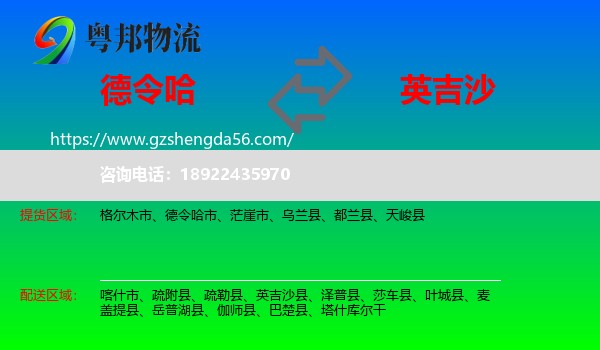 德令哈市到英吉沙县物流专线