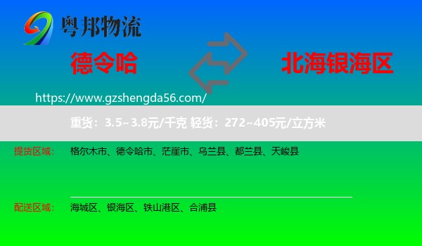 德令哈市到银海区物流专线