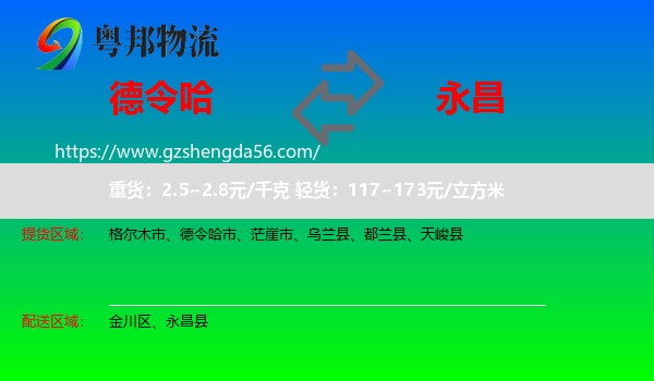 德令哈市到永昌县物流专线