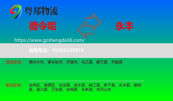 德令哈市到永丰县物流专线