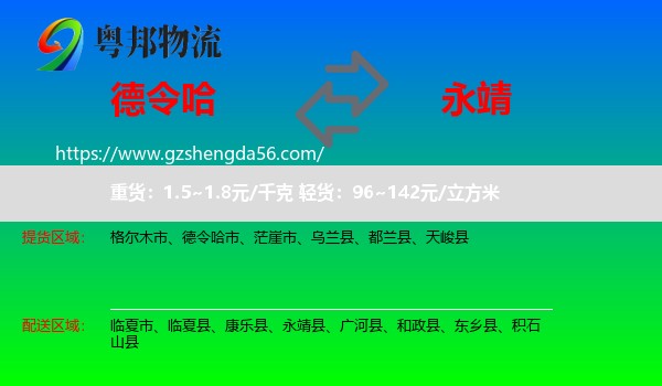 德令哈市到永靖县物流专线