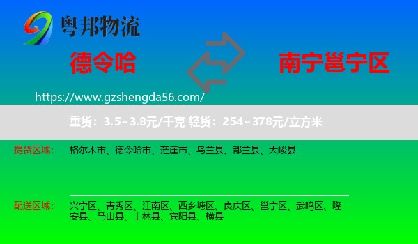 德令哈市到邕宁区物流专线