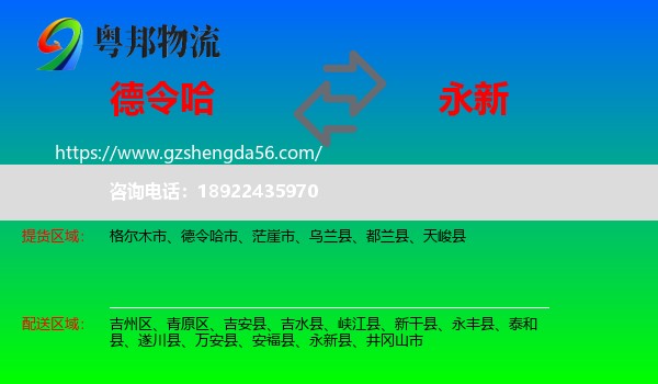 德令哈市到永新县物流专线