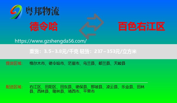 德令哈市到右江区物流专线