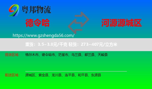 德令哈市到源城区物流专线