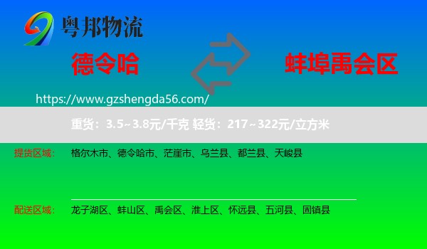 德令哈市到禹会区物流专线
